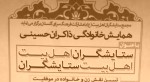 نخستین همایش خانوادگی ذاکران حسینی با عنوان «ستایشگران اهل‌بیت - اهل بیت ستایشگران»